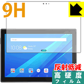 9H高硬度【 反射低減 】保護フィルム Lenovo Tab 4 10 Plus (前面のみ) 日本製 自社製造直販