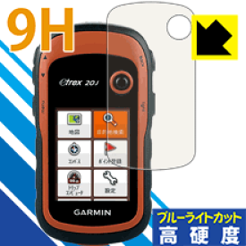 9H高硬度【 ブルーライトカット 】保護フィルム eTrex 10/20/22/30/32シリーズ 日本製 自社製造直販