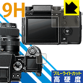 9H高硬度【 ブルーライトカット 】保護フィルム FUJIFILM GFX 50S 日本製 自社製造直販