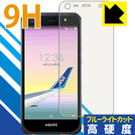 9H高硬度【ブルーライトカット】保護フィルム ANA Phone アクオス AQUOS Xx3 mini 日本製 自社製造直販