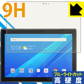 9H高硬度【 ブルーライトカット 】保護フィルム Lenovo Tab 4 10 Plus 日本製 自社製造直販