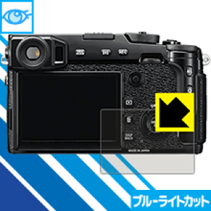 �u���[���C�g�J�b�g�ی�t�B���� FUJIFILM X-Pro2 ���{�� ���А�������