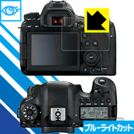 【 1000円ポッキリ 】【 ポイント5倍 】ブルーライトカット【 光沢 】保護フィルム Canon EOS 6D Mark II 日本製 自社製造直販 買いまわりにオススメ