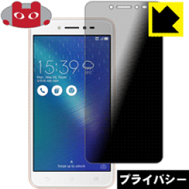 Privacy Shield【覗き見防止・反射低減】保護フィルム ASUS ZenFone Live (ZB501KL) 日本製 自社製造直販