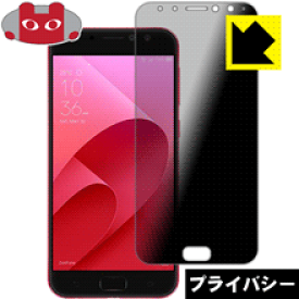Privacy Shield【覗き見防止・反射低減】保護フィルム ASUS ZenFone 4 Selfie Pro (ZD552KL) 日本製 自社製造直販