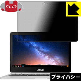 Privacy Shield【覗き見防止・反射低減】保護フィルム ASUS Chromebook Flip C302CA 日本製 自社製造直販