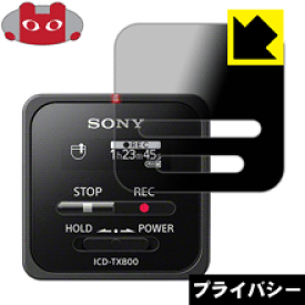 Privacy Shield【 覗き見防止・反射低減 】保護フィルム ステレオICレコーダー ICD-TX800 日本製 自社製造直販
