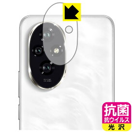 抗菌 抗ウイルス【 光沢 】保護フィルム Honor 200 (カメラレンズ部用) 日本製 自社製造直販