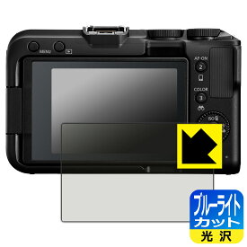 ブルーライトカット【 光沢 】保護フィルム Canon EOS R50 V/R100/R10 日本製 自社製造直販