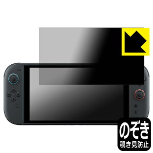 Privacy Shield【 覗き見防止・反射低減 】保護フィルム Nintendo Switch 2 (ニンテンドー スイッチ2) 日本製 自社製造直販