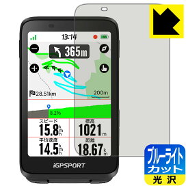 ブルーライトカット【 光沢 】保護フィルム iGPSPORT BiNavi 日本製 自社製造直販