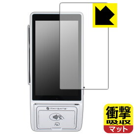衝撃吸収【 反射低減 】保護フィルム PAYGATE Station (マルチ決済端末) 日本製 自社製造直販