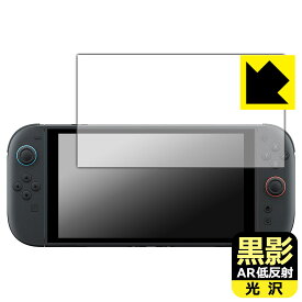 黒影【 AR低反射・光沢 】保護フィルム Nintendo Switch 2 日本製 自社製造直販