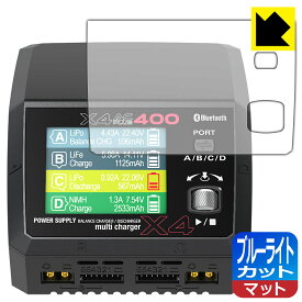 ブルーライトカット【 反射低減 】保護フィルム HiTEC Multi Charger X4 AC PLUS 400 用 日本製 自社製造直販