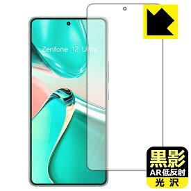 黒影【 AR低反射・光沢 】保護フィルム ASUS ZenFone 12 Ultra 【 指紋認証対応 】 日本製 自社製造直販