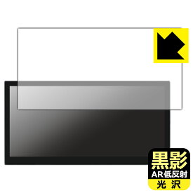 黒影【 AR低反射・光沢 】保護フィルム LAPTOMO 12.1インチ タッチパネルモニター L3 Pro 日本製 自社製造直販