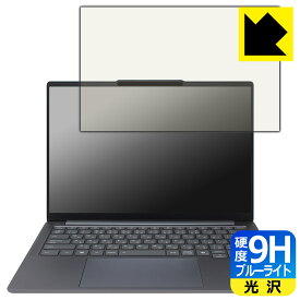 9H高硬度【 ブルーライトカット 】保護フィルム Lenovo IdeaPad Pro 5 Gen 10 (14型 AMD) 日本製 自社製造直販