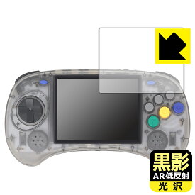 黒影【 AR低反射・光沢 】保護フィルム ANBERNIC RG ARC-S 日本製 自社製造直販