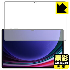 黒影【 AR低反射・光沢 】保護フィルム Galaxy Tab S9 Ultra (画面用)【 指紋認証対応 】 日本製 自社製造直販
