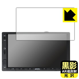黒影【 AR低反射・光沢 】保護フィルム ATOTO F7 WE (Wireless Edition) F7G2A7WE 日本製 自社製造直販
