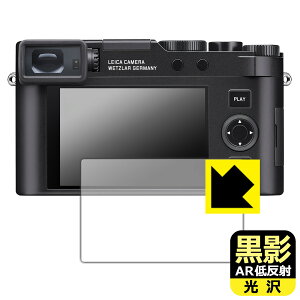 黒影【 AR低反射・光沢 】保護フィルム ライカD-LUX8 (Typ 3952A) 日本製 自社製造直販
