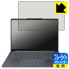 ブルーライトカット【 光沢 】保護フィルム Lenovo IdeaPad Pro 5 Gen 10 (14型 AMD) 日本製 自社製造直販