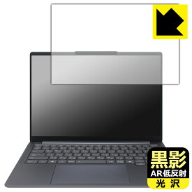 黒影【 AR低反射・光沢 】保護フィルム Lenovo IdeaPad Pro 5 Gen 10 (14型 AMD) 日本製 自社製造直販