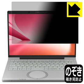 Privacy Shield【 覗き見防止・反射低減 】保護フィルム レッツノートFC(CF-FC6) 日本製 自社製造直販