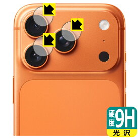 9H高硬度【 光沢 】保護フィルム iPhone 17 Pro (カメラレンズ部用) 日本製 自社製造直販