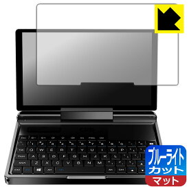 ブルーライトカット【 反射低減 】保護フィルム GPD MicroPC 2 日本製 自社製造直販