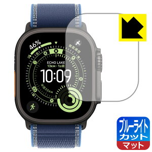 ブルーライトカット【 反射低減 】保護フィルム Apple Watch Ultra 3 日本製 自社製造直販