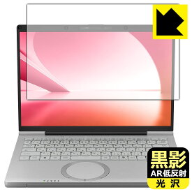 黒影【 AR低反射・光沢 】保護フィルム レッツノートFC(CF-FC6) 日本製 自社製造直販