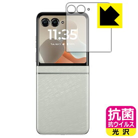 抗菌 抗ウイルス【 光沢 】保護フィルム Motorola razr 60 / razr 60d / razr 60s (アウトディスプレイ用) 日本製 自社製造直販