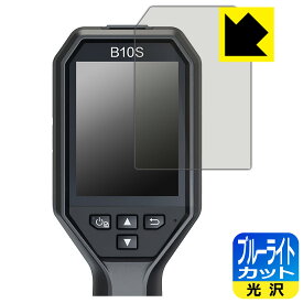 ブルーライトカット【 光沢 】保護フィルム HIKMICRO サーモグラフィー B10/B10S/B11/B20/B20S/B1L/B2L 日本製 自社製造直販