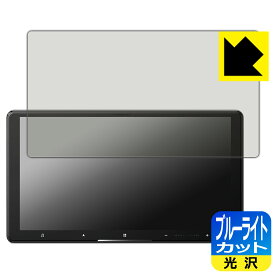 ブルーライトカット【 光沢 】保護フィルム carrozzeria サイバーナビ AVIC-CQ912IV/AVIC-CQ912IV-DC 日本製 自社製造直販