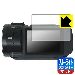 ブルーライトカット【 反射低減 】保護フィルム デジタルビデオカメラ HC-VX3 / HC-V900 日本製 自社製造直販