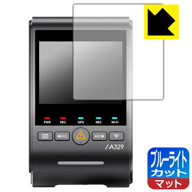 ブルーライトカット【 反射低減 】保護フィルム VIOFO ドライブレコーダー A329 シリーズ 日本製 自社製造直販