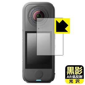黒影【 AR低反射・光沢 】保護フィルム Insta360 X4 Air 日本製 自社製造直販