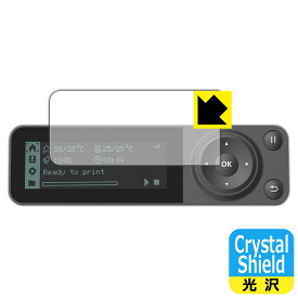Crystal Shield【 光沢 】保護フィルム Bambu Lab 3Dプリンター P1シリーズ専用 操作パネル 日本製 自社製造直販