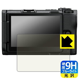 9H高硬度【 ブルーライトカット 】保護フィルム Nikon ZR 日本製 自社製造直販