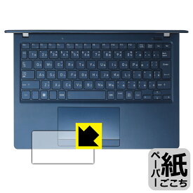 ペーパーライク保護フィルム dynabook X83/LY, X83/LW, X83/PA, X83/LA, XZ/HY, XZ/HW (タッチパッド用) 日本製 自社製造直販