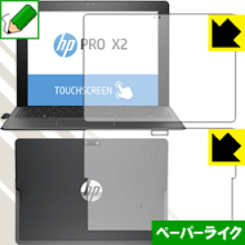ペーパーライク保護フィルム HP Pro x2 612 G2 (両面セット) 日本製 自社製造直販
