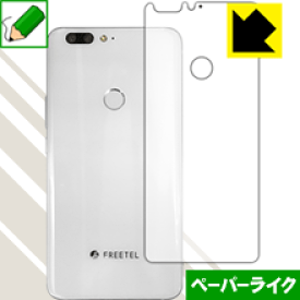 ペーパーライク保護フィルム FREETEL REI 2 Dual (FTJ17A00) 背面のみ 日本製 自社製造直販