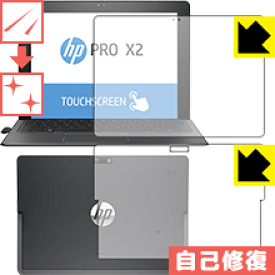 キズ自己修復保護フィルム HP Pro x2 612 G2 (両面セット) 日本製 自社製造直販