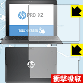衝撃吸収【光沢】保護フィルム HP Pro x2 612 G2 (両面セット) 日本製 自社製造直販