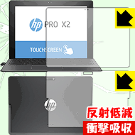 衝撃吸収【反射低減】保護フィルム HP Pro x2 612 G2 (両面セット) 日本製 自社製造直販