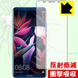 衝撃吸収【 反射低減 】保護フィルム ファーウェイ HUAWEI Mate 10 Pro (前面のみ) 日本製 自社製造直販