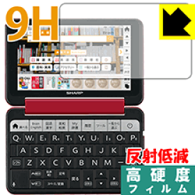 9H高硬度【反射低減】保護フィルム シャープ電子辞書 Brain PW-SH5/PW-SJ5/PW-SB5/PW-SA5 日本製 自社製造直販