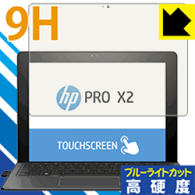 9H高硬度【ブルーライトカット】保護フィルム HP Pro x2 612 G2 日本製 自社製造直販