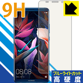 9H高硬度【ブルーライトカット】保護フィルム ファーウェイ HUAWEI Mate 10 Pro 日本製 自社製造直販